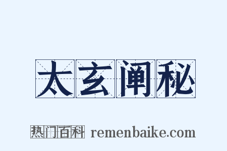 太玄阐秘是什么意思的图片